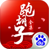 閃閃跑胡子合集百度版 v1.4 安卓版 