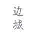 邊城手機版 V0.1.2 安卓版 