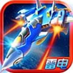 雷電2014致命空襲HD v1.5 安卓版 