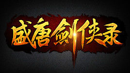 盛唐劍俠錄 V1.0.4 綠色版[網(wǎng)盤資源] 