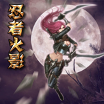 忍者火影 v1.10安卓版 