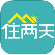 住兩天移動客戶端 V1.5.1 安卓版 