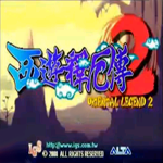 西游釋厄傳2 單機(jī)中文版 