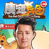 韓庚萌寵兵團(tuán) v1.2.1 安卓版 
