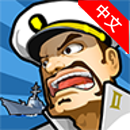 艦隊(duì)大作戰(zhàn)2修改版 v1.1.1 無限EXP版 