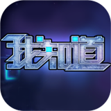 我知道手游安卓版 v1.0.0 官方版 