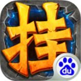 全民掛機百度版 v3.0.1 安卓版 