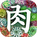 多肉植物app V2.5.2 iOS版 