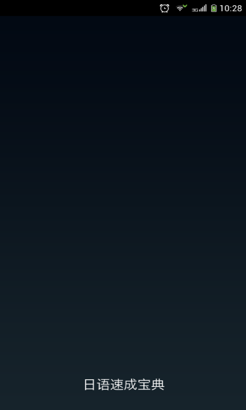 日語速成寶典手機下載 1.0.0 安卓版圖3