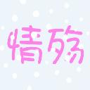 情殤CF高級高清游戲工具 1.0.1  免費版 