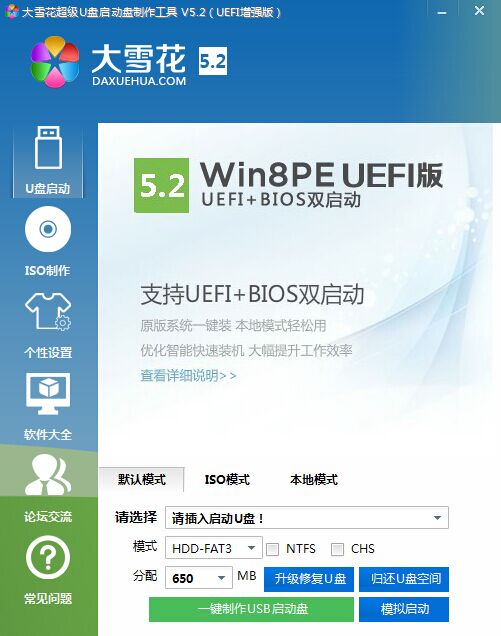 大雪花u盤啟動盤制作工具