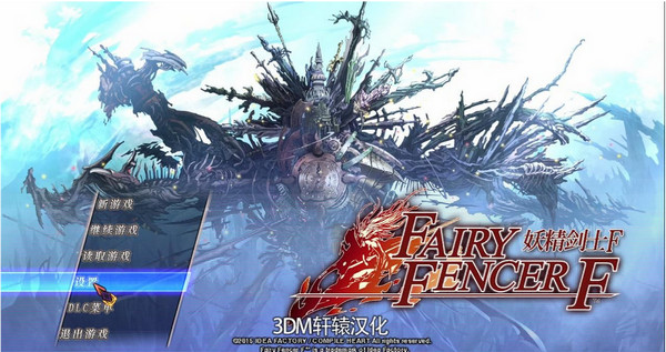 妖精劍士f漢化補(bǔ)丁