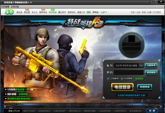 特戰(zhàn)英雄千易輔助修改器