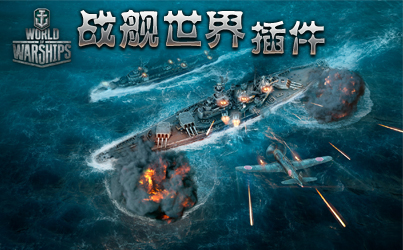 戰(zhàn)艦世界游戲插件