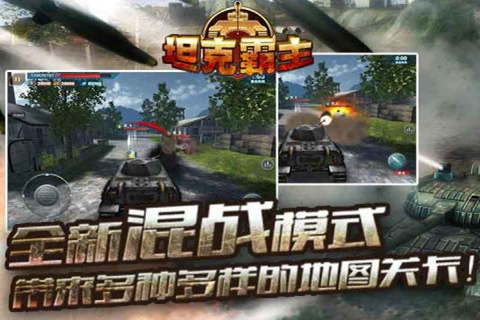 坦克霸主電腦版