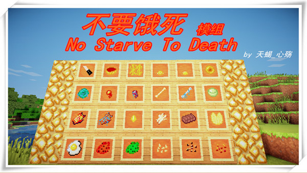我的世界不要餓死MOD