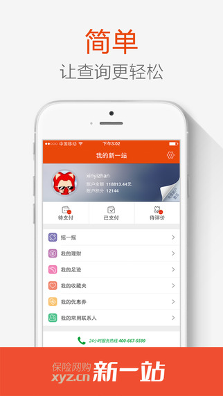 新一站保險iOS版