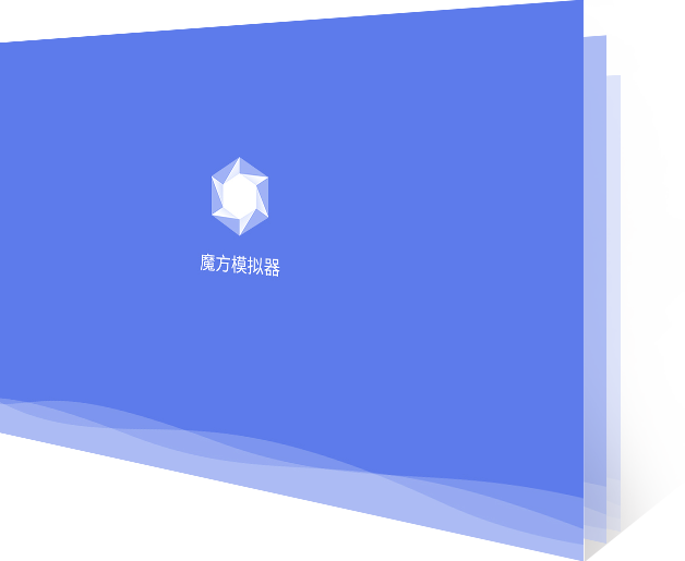 魔方安卓模擬器