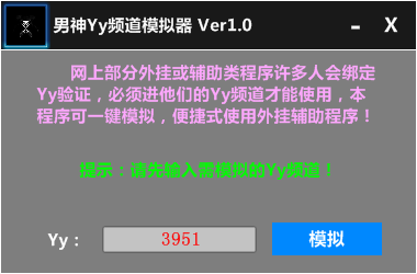 男神YY頻道模擬器