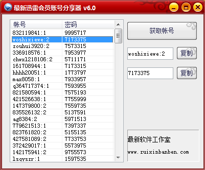 最新迅雷會員賬號分享器
