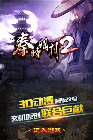 秦時(shí)明月2pc版
