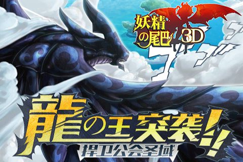 妖精的尾巴3d電腦版