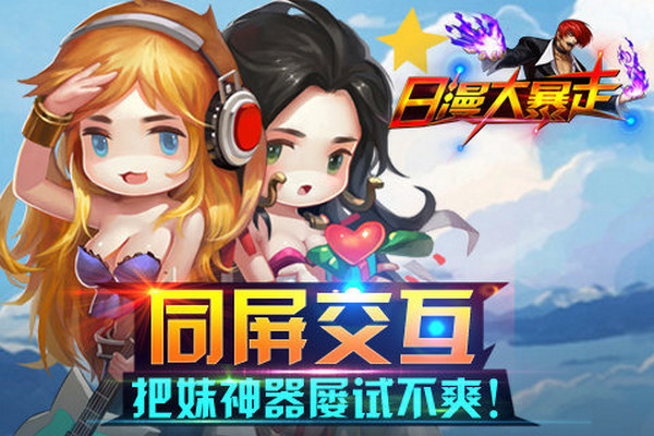 日漫大暴走百度版 v2.20.150328 安卓版圖4