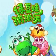 綠豆蛙消消樂 v1.0 安卓版 