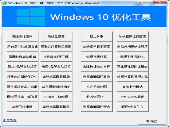 Win10優(yōu)化工具 1.0.1 綠色版圖1