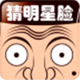 瘋狂猜明星臉2 v2.1.5 安卓版 