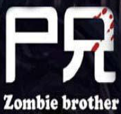 尸兄手游電腦版 v1.0.8 官方pc版 