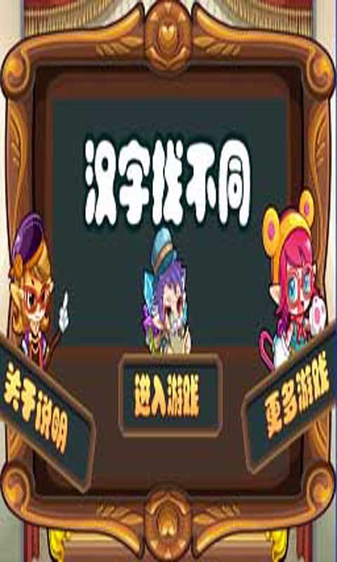 漢字找不同 v1.0 安卓版圖3