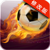 2014足球萌將破解版 v1.08 安卓版 