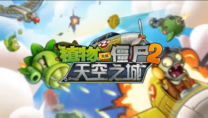 植物大戰(zhàn)僵尸2天空之城破解版 v1.6.1 安卓版圖1