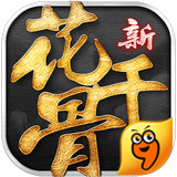 新花千骨九游版下載 v1.3.1 安卓版 