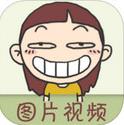 搞笑圖片視頻app V3.19 蘋(píng)果版 