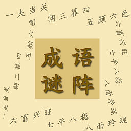 消除成語(yǔ)謎陣 v4.1 安卓版 