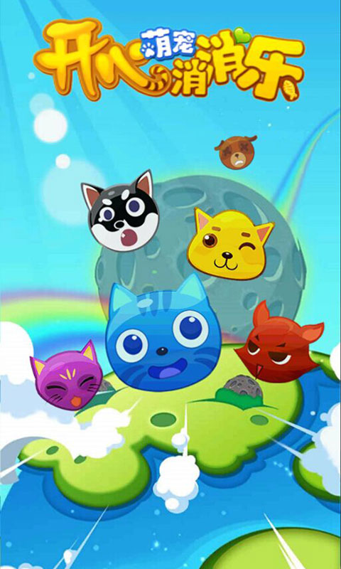 開心萌寵消消樂手機版下載 v1.0 最新版圖4