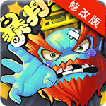 暴打神仙破解版 v1.0.3 安卓版 