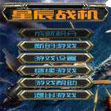 星辰戰(zhàn)機(jī) v1.8 安卓最新版 