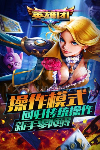 英雄團電腦版 0.3 最新版圖1