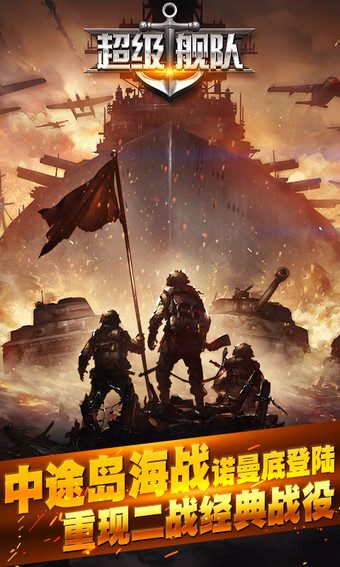 超級艦隊百度版