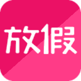 放假app v1.1.01 安卓版 