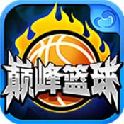 巔峰籃球360版 v1.50 安卓版 