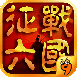征戰(zhàn)六國九游版 v1.8.1 安卓版 