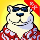 冰上保齡球下載 v1.1.0 安卓版 