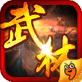 暴走武林九游版 v1.0.068 安卓版 