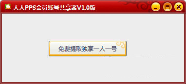 pps會員賬號共享