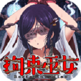 拘束巫女漢化版 v1.0.0 安卓版 