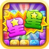 天天消星星手游下載 v4.0.0 安卓版 